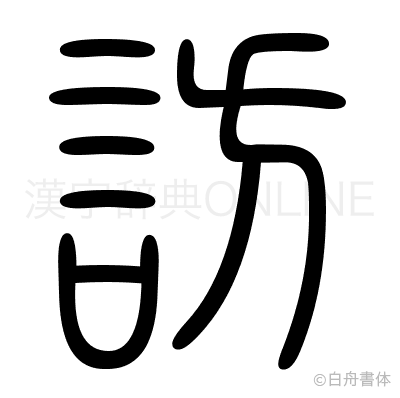 訪の篆書体