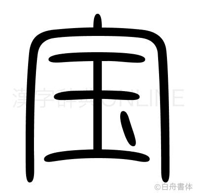 宝の篆書体