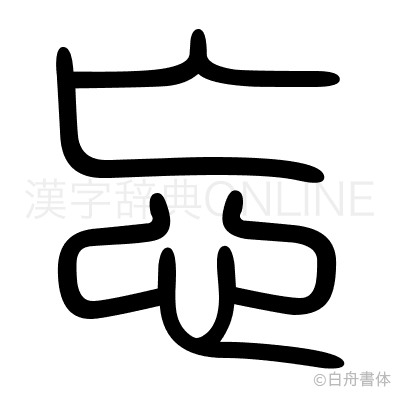 忘の篆書体
