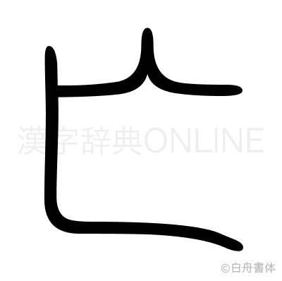 亡の篆書体