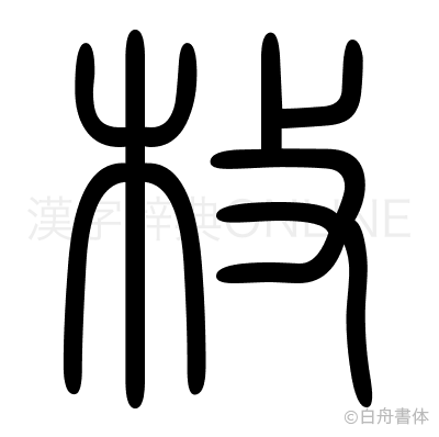 枚の篆書体
