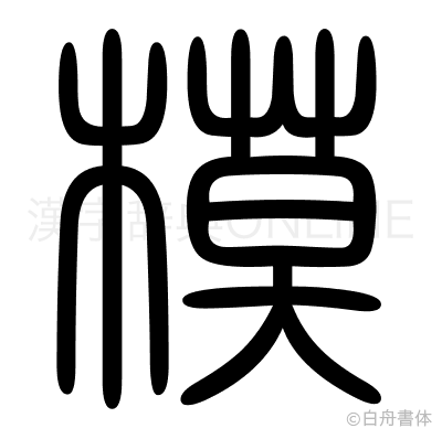 模の篆書体