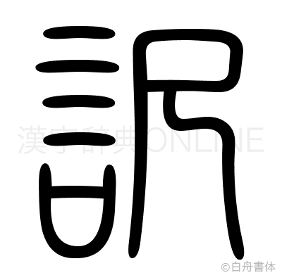 訳の篆書体