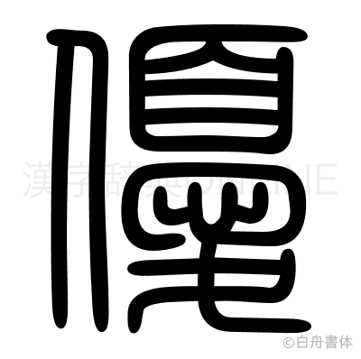 優の篆書体