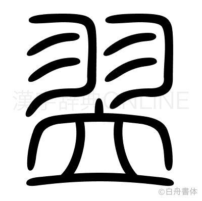 翌の篆書体