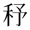 𥝱