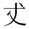 𠀋