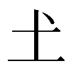 𡈽