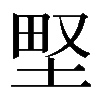 𡌛