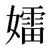 𡢽