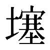 𡑮