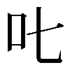 𠮟