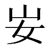 𡚴