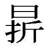 𣇄