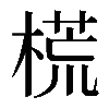 𣗄