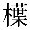 𣜿