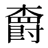 𣝣