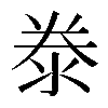 𣳾