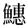 𬵪