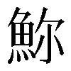 𩶗