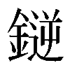 𫒼