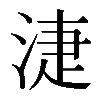 𣶏