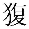 𤟱