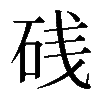 𥒎