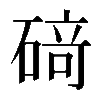 𥔎