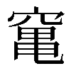 𥧄