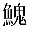 𩹷