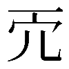𠑺