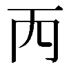 𠀑