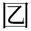 𡆠