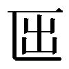 𠥱
