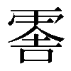 𠺞