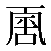 𠁈