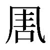 𠱰