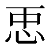 𢘑