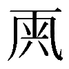 𠀺