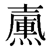 𡕀