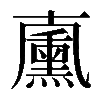 𠧋