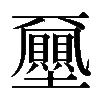 𡔈
