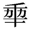 𠡦