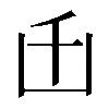 𠙺