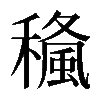 𥢓