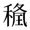 𥠢