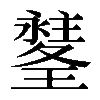 𤪉