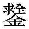 𨭻