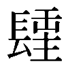 𨲢